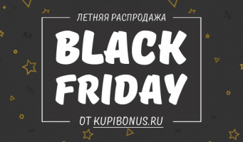 Летняя Black Friday на Купибонусе! Большие промокоды, 
большая корзина